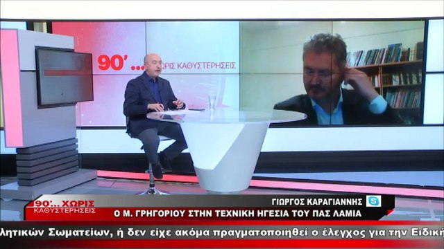 Θ. Περιβολιώτης/Γ. Καραγιάννης για την αναβολή του Ατρόμητος-ΠΑΣ Λαμία