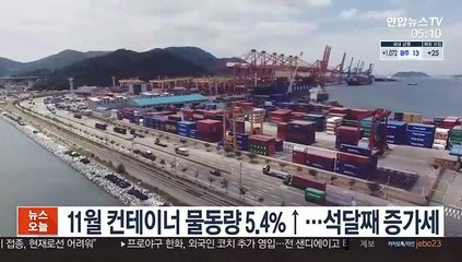 11월 컨테이너 물동량 5.4%↑…석 달째 증가세
