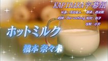 【NOGIBINGO!3】橋本奈々未 ホットミルク Nanami Hashimoto Hot Milk