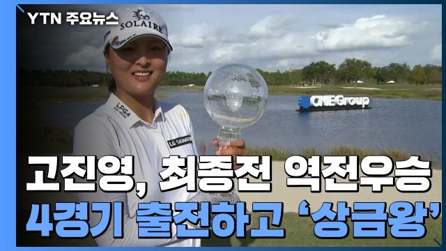 고진영, 시즌 최종전 역전 우승 '상금왕'...김세영 '올해의 선수' / YTN