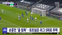 손흥민 '골 침묵'…토트넘은 리그 5위로 추락
