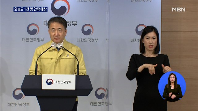 코로나19 1,097명 역대 최다…오늘도 1천 명 안팎 예상