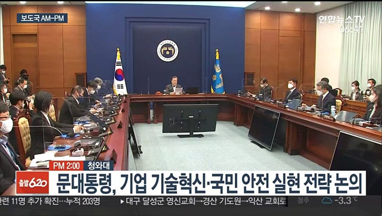 [AM-PM] 문대통령, 기업 기술혁신·국민 안전 실현 전략 논의