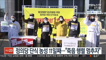 정의당 단식 농성 11일째…"죽음 행렬 멈추자"