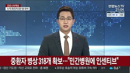 중환자 병상 318개 추가 확보…"민간병원에 인센티브"