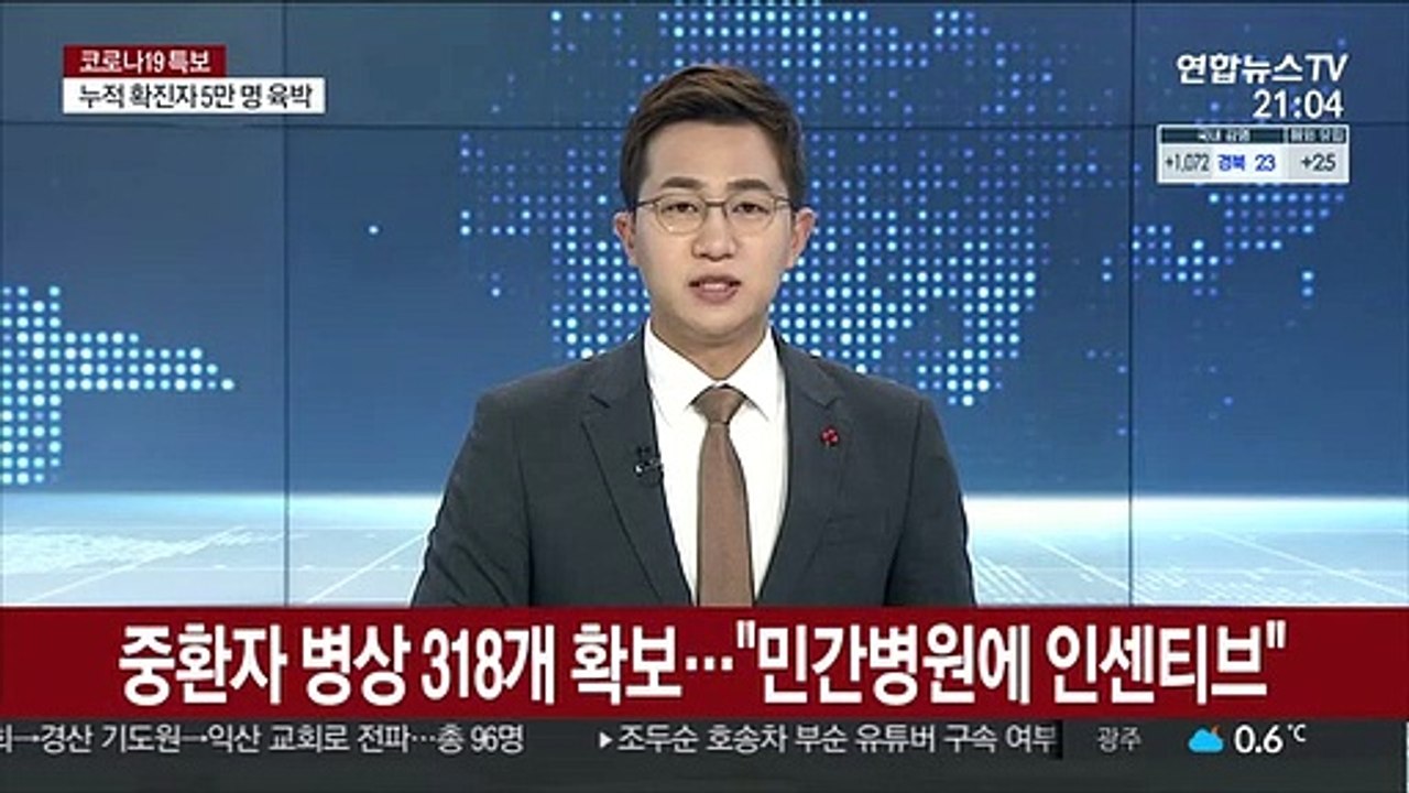 중환자 병상 318개 추가 확보…"민간병원에 인센티브"