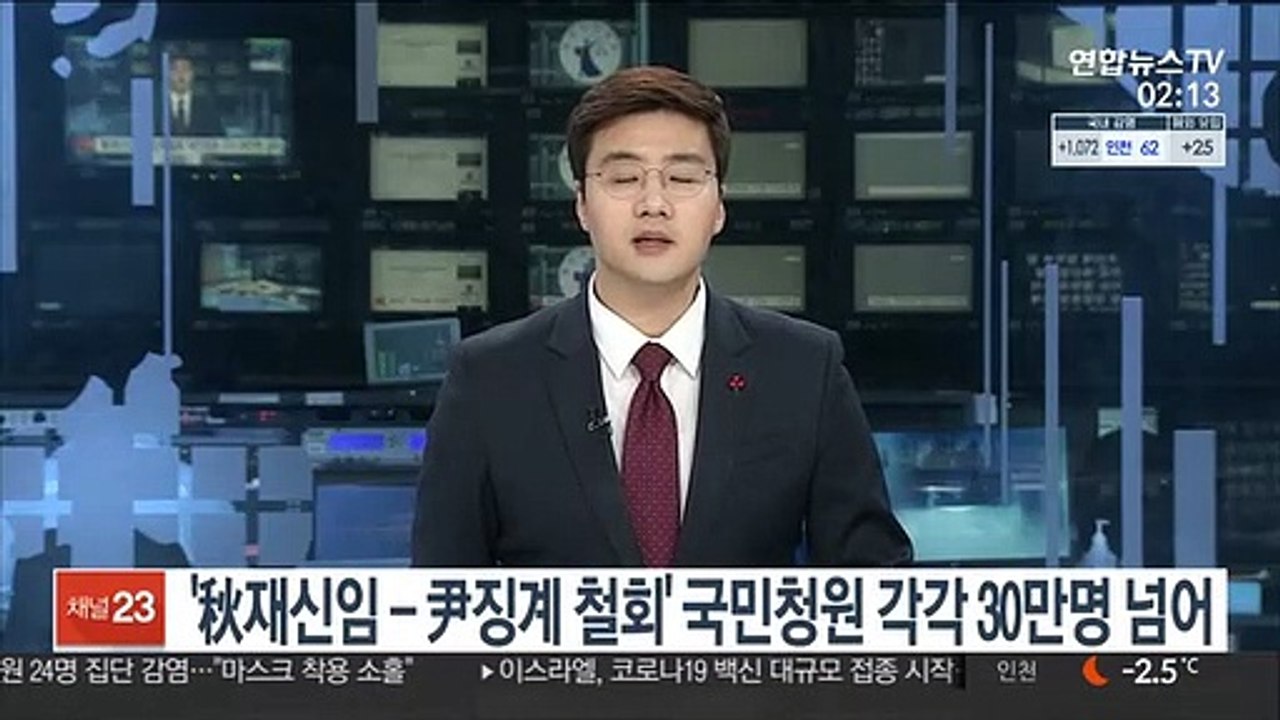 '秋재신임·尹징계 철회' 국민청원 각각 30만명 넘어