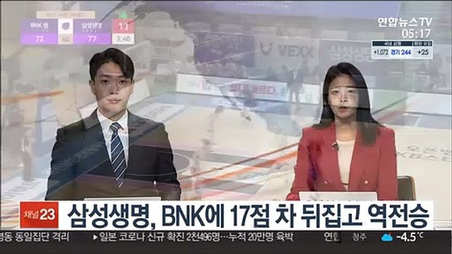 [프로농구] 삼성생명, BNK에 17점 차 뒤집고 역전승