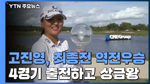 '역시 고진영' 최종전 역전 우승 '상금왕'...김세영 '올해의 선수' / YTN