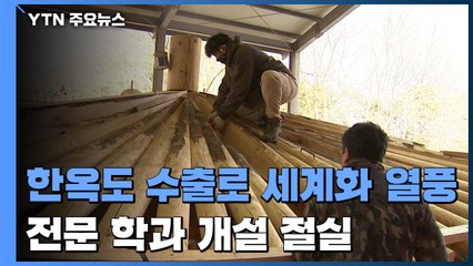 한옥도 수출로 세계화 열풍...전문 학과 개설 절실! / YTN