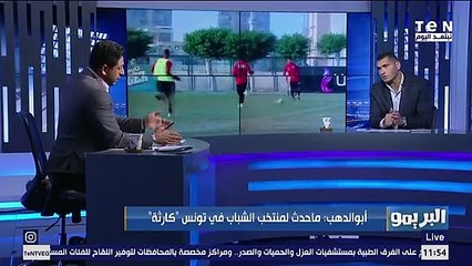 محمود أبو الدهب: اللي حصل مع منتخب الشباب في تونس "كارثة" .. وربيع ياسين هيتحمل المسؤولية