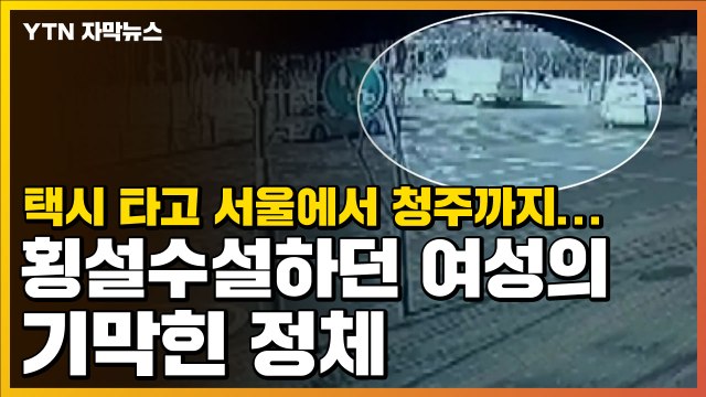 [자막뉴스] 택시 타고 서울에서 청주까지...횡설수설하던 여성의 기막힌 정체 / YTN