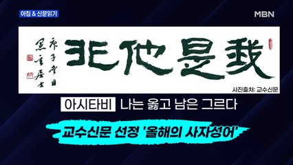 신문브리핑3 "교수들이 꼽은 올해 사자성어 '아시타비'"외 주요기사
