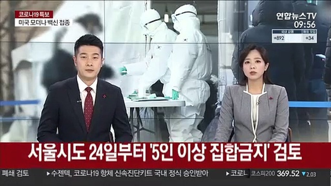 서울시도 24일부터 '5인 이상 집합금지' 검토