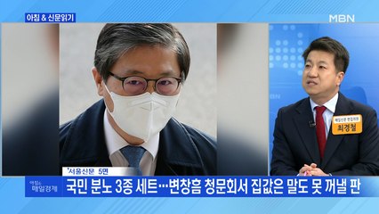 신문브리핑4 "국민 분노 3종 세트…변창흠 청문회서 집값은 말도 못 꺼낼 판"외 주요기사