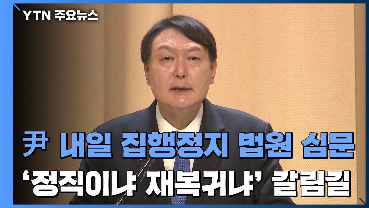 윤석열, 내일 징계 집행정지 법원 심문...'정직이냐 재복귀냐' 다시 갈림길 / YTN