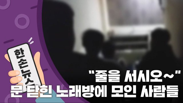 [15초 뉴스] 줄을 서시오~ 문 닫힌 노래방에 모인 사람들 / YTN