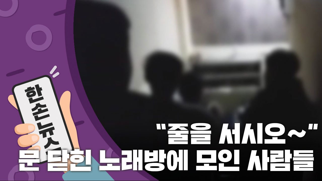 [15초 뉴스] "줄을 서시오~" 문 닫힌 노래방에 모인 사람들 / YTN