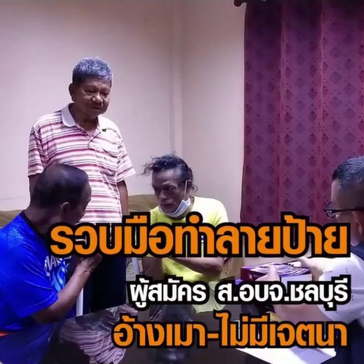 ตร.สัตหีบ รวบมือทำลายป้ายผู้สมัคร ส.อบจ. ชลบุรี...