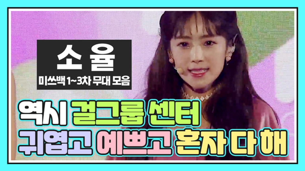 ❤️역시 걸그룹 센터❤️ 귀엽고 예쁘고 혼자 다 하는 소율! [미쓰백 1-3차 경연 무대 영상 모음]