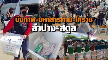 บึงกาฬ-มหาสารคาม-โคราช-ลำปาง-สตูล แห่รับอุปกรณ์เลือกตั้งอบจ.คึกคัก