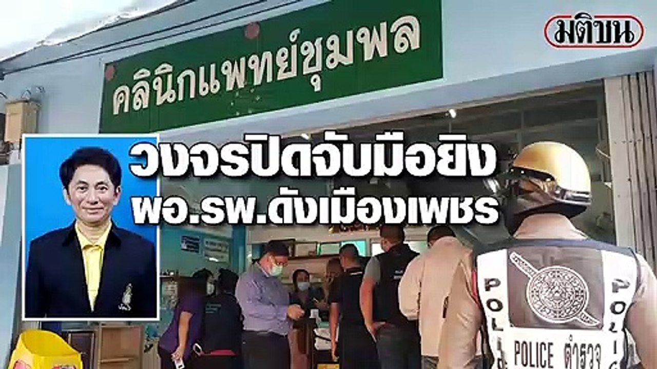 วงจรปิดจับภาพมือยิง ผอ.รพ.ดังเมืองเพชร