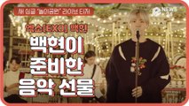 EXO 백현, 신곡 ‘놀이공원 (Amusement Park)’ 라이브 티저 '백현이 준비한 연말 음악 선물'