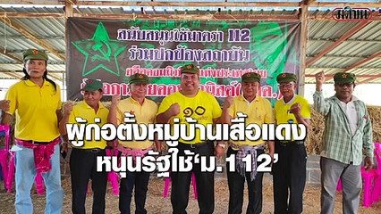 ผู้ก่อตั้งหมู่บ้านเสื้อแดง หนุนรัฐใช้ม.112