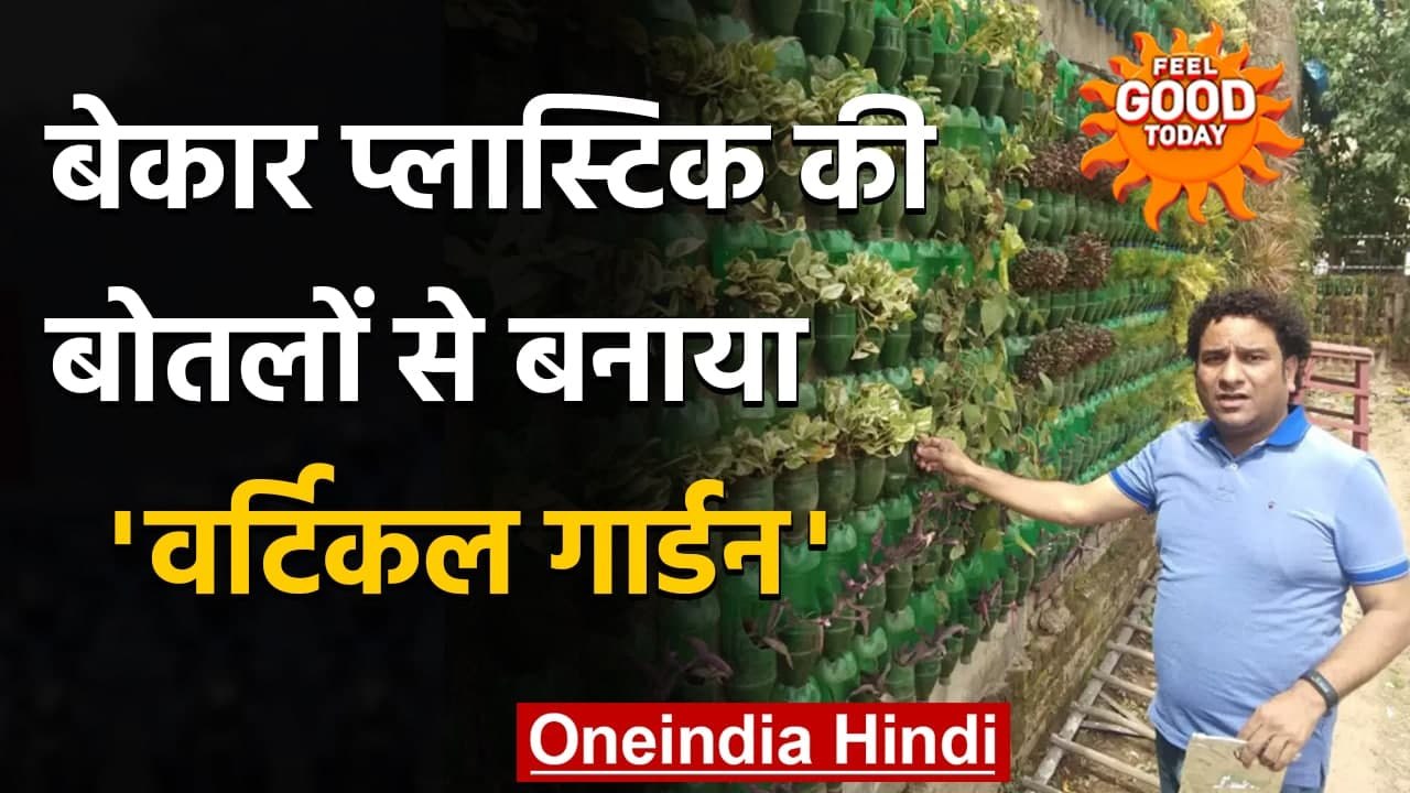 IRS Rohit Mehra ने 70 Tonnes Waste Plastic की Bottles से बनाया Vertical Garden | वनइंडिया हिंदी