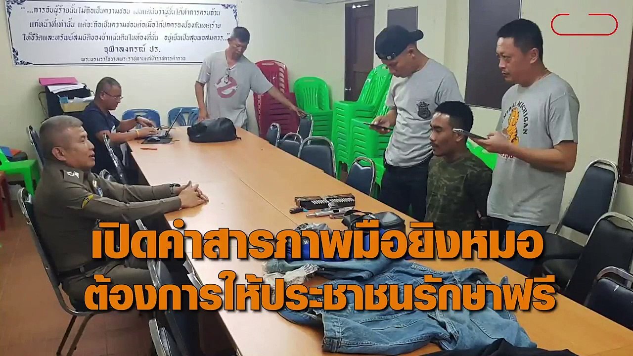 ตะลึง! เปิดคำสารภาพสุดเพี้ยน มือปืนยิง ผอ.รพ. อ้างทำเพื่อต้องการให้ปชช.รักษาฟรี