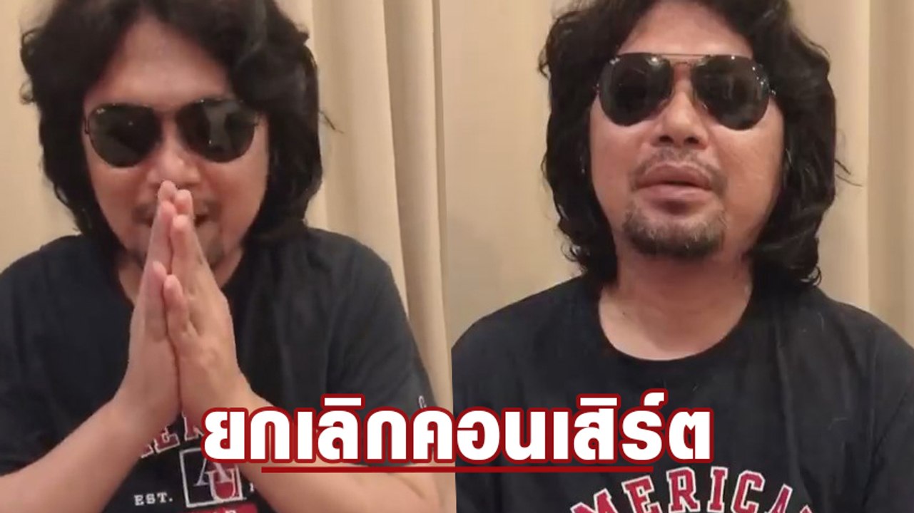 เสก โลโซ เสียหายเกือบ 4 ล้าน ยกเลิกคอนเสิร์ตเหตุโควิด 19 ระบาด