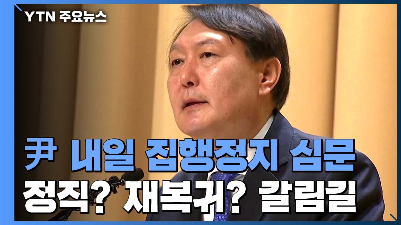 윤석열, 내일 징계 집행정지 법원 심문...'정직이냐 재복귀냐' 다시 갈림길 / YTN