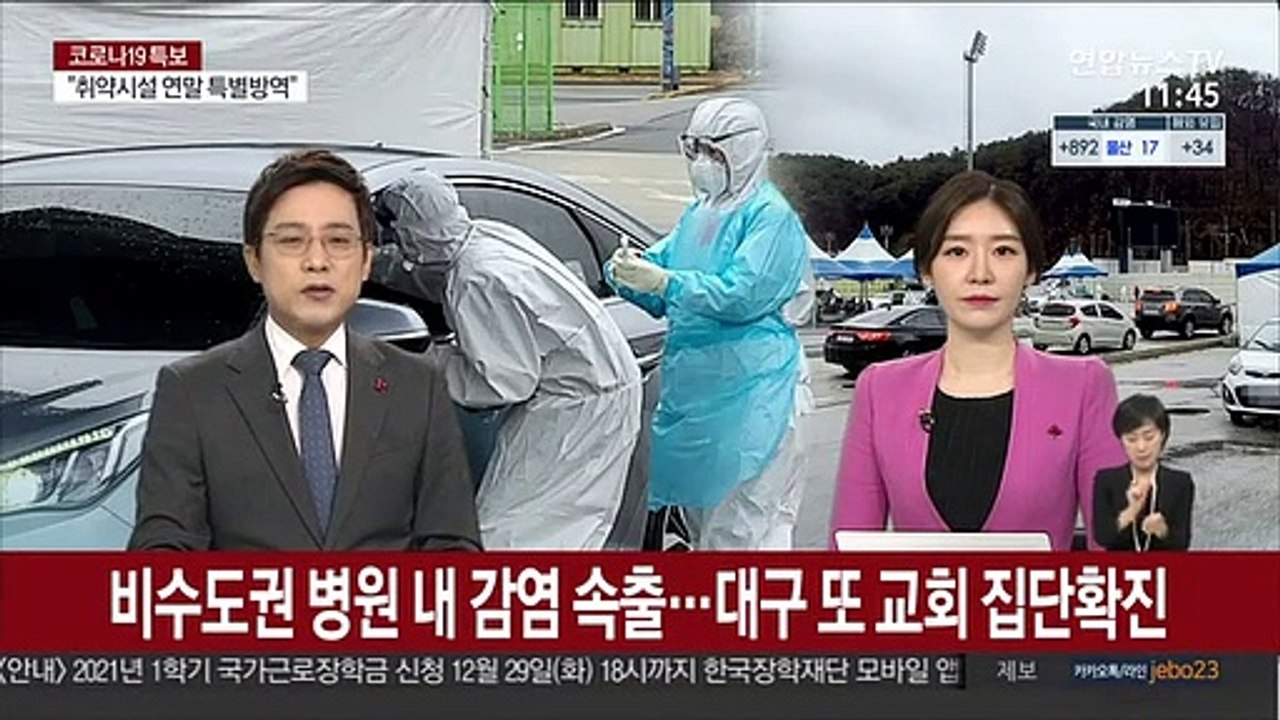 비수도권 병원 내 감염 속출…대구 또 교회 집단확진