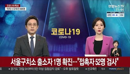 서울구치소 출소자 1명 확진…"접촉자 52명 검사"