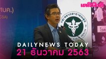 วิกฤติ “โควิด” เคสมหาชัย ระบาดใหญ่สุดในประเทศ ลาม 3 จังหวัด ป่วยร่วม 700 คน | 211263 | Dailynews