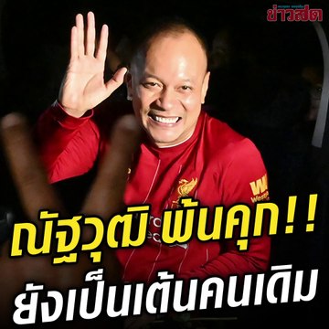 เต้น พ้นคุก!! ใส่เสื้อแดง-ประกาศชัด ยังเป็น 'ณัฐวุฒิ ใสยเกื้อ' คนเดิม