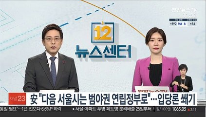 安 "다음 서울시는 범야권 연립정부로"…입당론 쐐기
