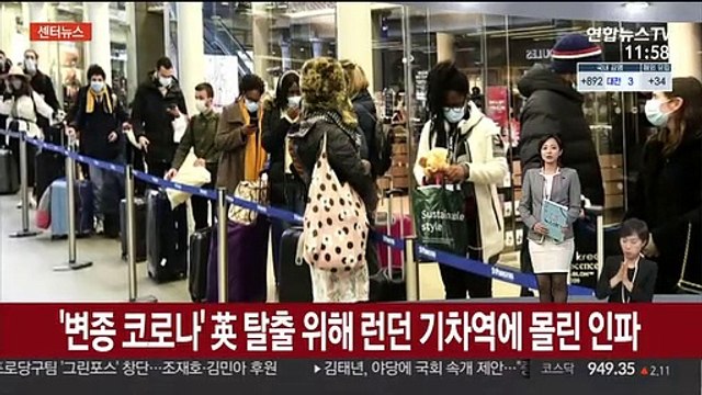 [센터뉴스] 영국 변종 코로나 확산에'긴급봉쇄'…유럽·중남미 속속'빗장' 外