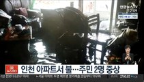 인천 아파트서 불…주민 2명 중상
