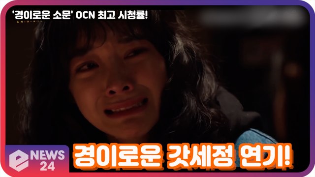 ′경이로운 소문′ 김세정, OCN 최고 시청률 쓴 ′경이로운 갓세정의 감정 연기′