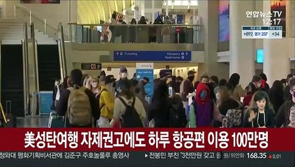 美 성탄여행 자제 권고에도 하루 항공편 이용 100만명