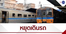 งดเดินรถไฟเข้าสมุทรสาคร ถึง 3 ม.ค.นี้