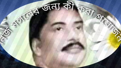 নিজ মঙ্গলের জন‍্য কী করা পধয়োজন?