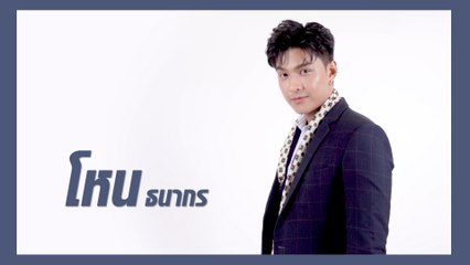 โหน ธนากร | แนะนำนักแสดง ปี 2021 | Ch7HD