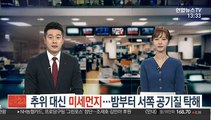 [날씨] 추위 대신 미세먼지…밤부터 서쪽 공기질 탁해