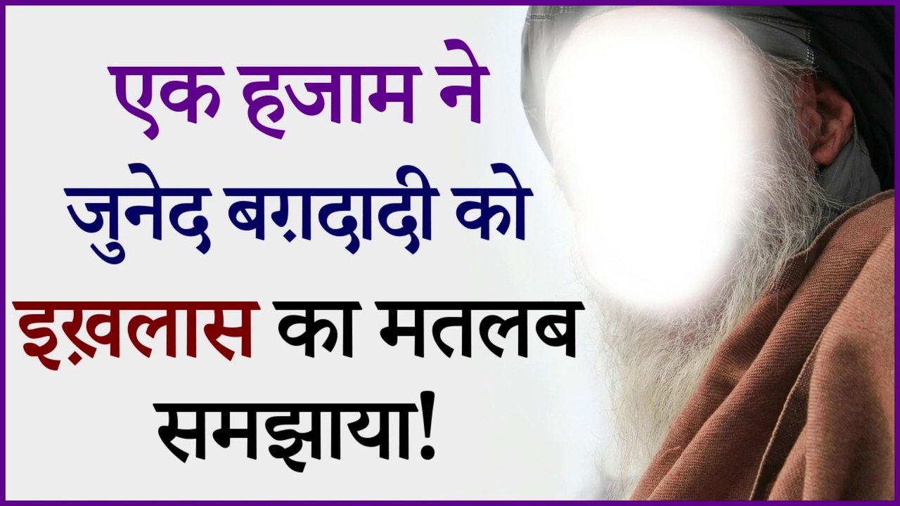 इख़लास किसे कहते हैं | जुनैद बग़दादी का एक दिलचस्प वाक़िया