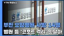 부천 요양병원 누적 사망 14명...병원·요양시설 '코호트 격리' 잇달아 / YTN