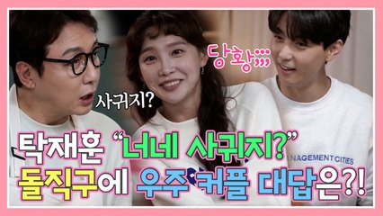 탁재훈 "너네 사귀지?" 돌직구에 현우❤️지주연의 대답은?! [우다사3]