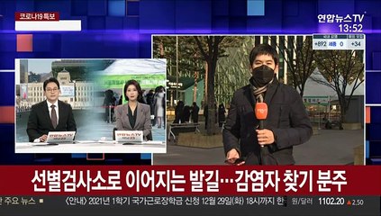 선별검사소로 이어지는 발길…감염자 찾기 분주