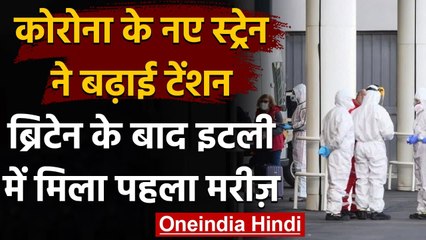 Coronavirus के नए स्ट्रेन ने बढ़ाई टेंशन, Britain के बाद अब Itay में मिला पहला मरीज | वनइंडिया हिंदी